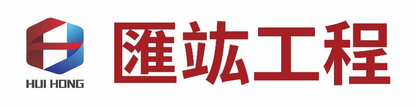 匯竑工程行